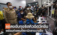 แถลงจับทุจริตคิวฉีดวัคซีนพร้อมทำแผนที่สถานีกลางบางซื่อ