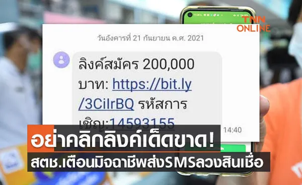 อย่าคลิกลิงค์เด็ดขาด! สตช.เตือนมิจฉาชีพส่ง SMS ลวงปชช.ช่วงเยียวยาโควิด