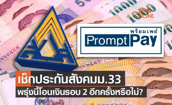 เช็กประกันสังคมม.33 พรุ่งนี้โอน 2,500 รอบที่ 2 เข้าพร้อมเพย์อีกไหม?