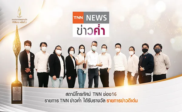 TNN ช่อง 16 คว้ารางวัล “รายการข่าวดีเด่น” งานประกาศผลทีวีสีขาว