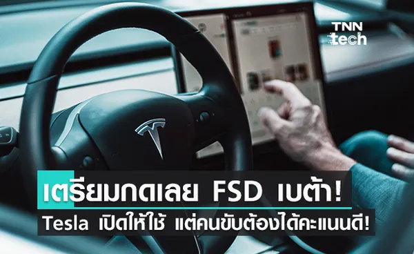 ข่าวดี! ระบบ 'Full Self-Driving' ของ Tesla เปิดให้ขอใช้งานเพิ่มแล้ว!