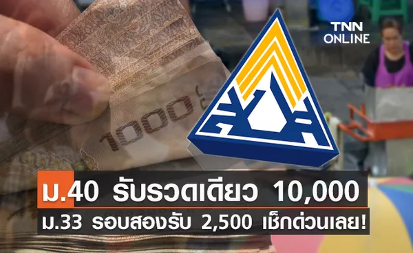 เช็กสิทธิประกันสังคม วันนี้ ม.33 รับ 2,500 บาท ม.40 รวดเดียว 10,000