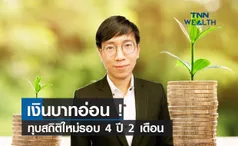 เงินบาทอ่อน! ทุบสถิติใหม่รอบ 4 ปี 2 เดือน