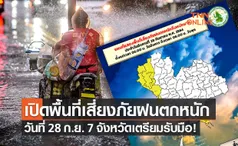 เปิดพื้นที่ “เสี่ยงภัยฝนตกหนัก” ประจำวันที่ 28 ก.ย. จังหวัดไหนรับน้ำเช็กเลยที่นี่!