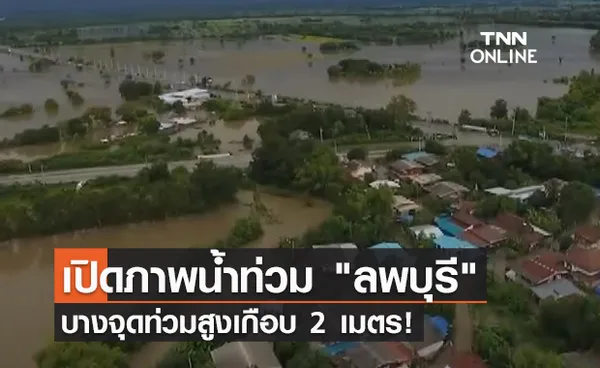 สถานการณ์น้ำท่วม ลพบุรี ยังวิกฤต บางจุดท่วมสูงเกือบ 2 เมตร!