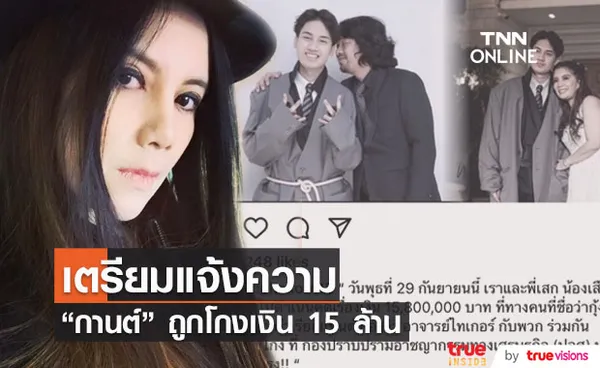 กานต์ วิภากร เตรียมเข้าแจ้งความ หลังถูกโกงเงิน 15 ล้านบาท !! 