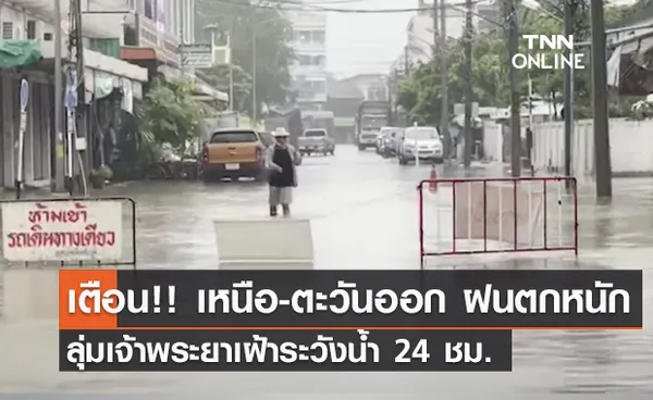 (คลิป) เตือน!! เหนือ-ตะวันออก ฝนตกหนัก ลุ่มเจ้าพระยาเฝ้าระวังน้ำ 24 ชม.