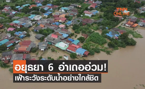 สถานการณ์น้ำท่วมล่าสุด อยุธยา 6 อำเภอจมบาดาล  บางชะนี-บางบาล หนักสุด