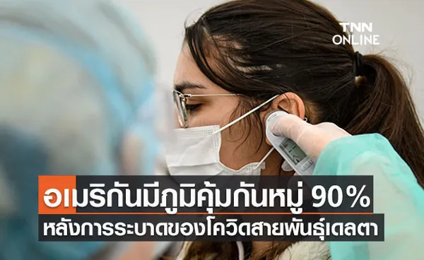 ชาวอเมริกันมีภูมิคุ้มกันหมู่ 90% หลังเผชิญโควิดเดลตา