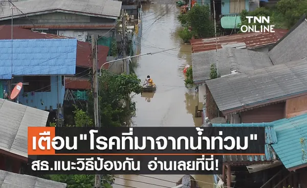 เตือนภัย โรคที่มาจากน้ำท่วม สธ.แนะวิธีป้องกัน-ดูแลสุขภาพ