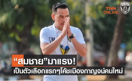 'สมชาย มากมูล' มีลุ้นคุม 'เมืองกาญจน์ฯ' แทนที่เซอร์เด็จ