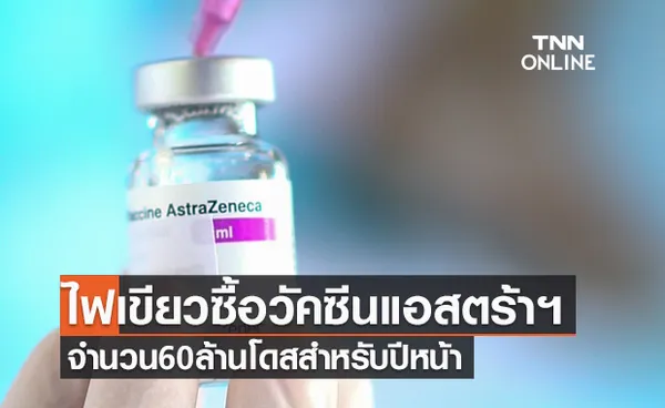 มติครม.ไฟเขียวแผนจัดซื้อวัคซีนแอสตร้าเซนเนก้าอีก 60 ล้านโดสสำหรับปี2565