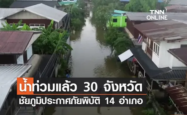 (คลิป) น้ำท่วมแล้ว 30 จังหวัด ชัยภูมิประกาศภัยพิบัติ 14 อำเภอ