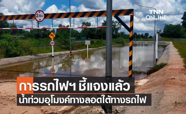 การรถไฟฯ แจงน้ำท่วมอุโมงค์ทางลอดโครงการรถไฟทางคู่ ชุมทางจิระ-ขอนแก่น