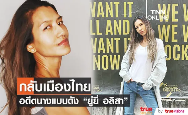 อดีตนางแบบดัง ยู่ยี่ อลิสา กลับเมืองไทยแล้ว