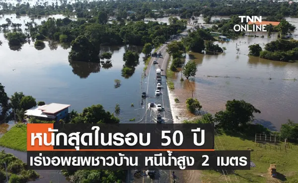 ด่วน! ลำเชียงไกร ทะลักอีก เร่งอพยพชาวบ้าน 100 หลังคาเรือนจมน้ำ