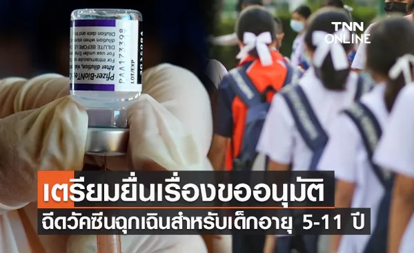 ไฟเซอร์-ไบโอเอนเทค เตรียมยื่นอนุมัติฉีดวัคซีนโควิดฉุกเฉินในเด็กอายุ 5-11 ปี