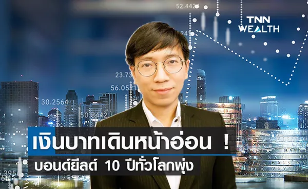 เงินบาทเดินหน้าอ่อนทุบนิวไฮ! บอนด์ยีลด์ 10 ปีทั่วโลกพุ่ง