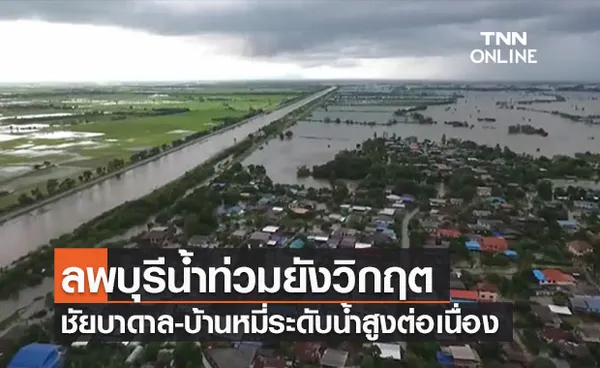 ลพบุรียังวิกฤต!อำเภอบ้านหมี่-ชัยบาดาลระดับน้ำเพิ่มสูงต่อเนื่อง