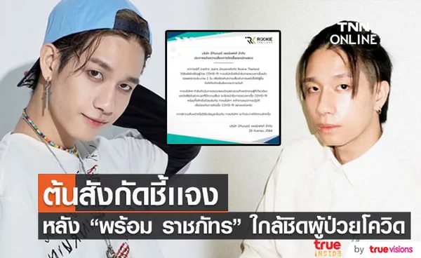 ต้นสังกัด ร่อนจดหมายชี้แจง หลัง พร้อม ราชภัทร ใกล้ชิดผู้ป่วยโควิด 19 