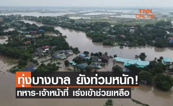 สถานการณ์น้ำท่วมอยุธยา ทุ่งบางบาลท่วมหนัก-ทหารเร่งเข้าช่วยเหลือ