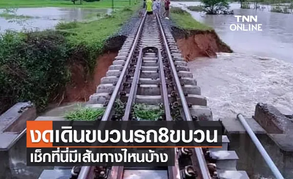 ทางรถไฟเสียหายจากน้ำท่วม! งดเดินขบวนรถ8ขบวน เช็กที่นี่เส้นทางไหนบ้าง