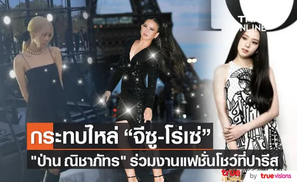 ป่าน ณิชาภัทร ร่วมงานแฟชั่นโชว์ Dior และ ysl ที่ปารีส กระทบไหล่ จีซู-โรเซ่ BLACKPINK 