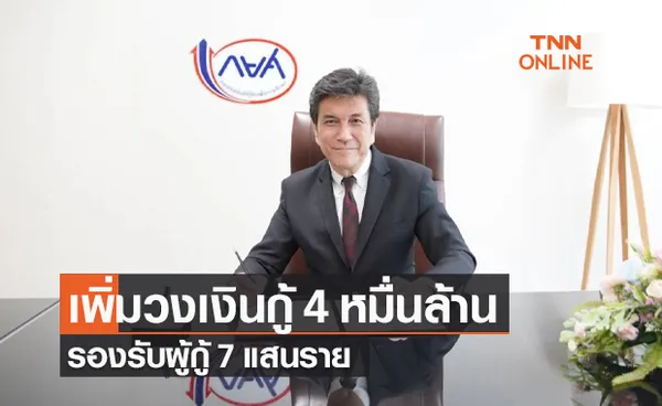 กยศ.เพิ่มวงเงินให้กู้เป็น 4 หมื่นล้านบาท รองรับผู้กู้ 7 แสนราย