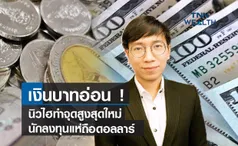 เงินบาทอ่อนนิวไฮทำจุดสูงสุดใหม่ นักลงทุนแห่ถือดอลลาร์