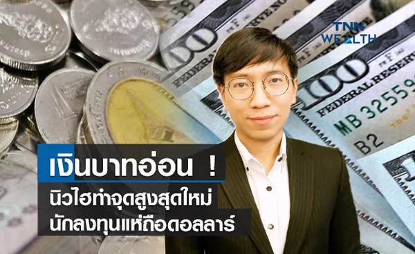 เงินบาทอ่อนนิวไฮทำจุดสูงสุดใหม่ นักลงทุนแห่ถือดอลลาร์