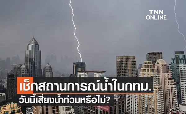 เช็กสถานการณ์น้ำกทม. วันนี้เสี่ยงน้ำท่วมไหม?