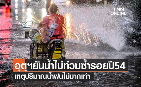 กรมอุตุฯคอนเฟิร์ม! โอกาสเกิดน้ำท่วมเหมือนปี 54 “มีน้อยมาก”