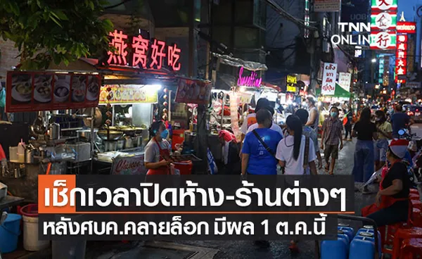 เช็กเวลาเปิด-ปิดห้างและร้านสะดวกซื้อ พื้นที่แดงเข้ม หลังศบค.คลายล็อก 1 ต.ค. 