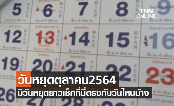 เช็กปฏิทิน วันหยุดเดือนตุลาคม 2564 มีวันหยุดยาว ตรงกับวันไหนบ้าง