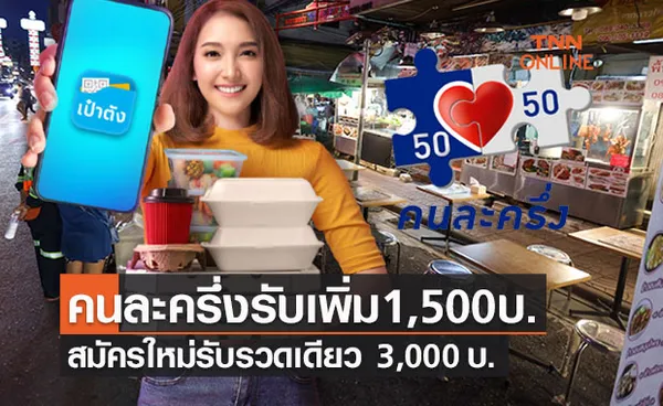 1 ต.ค.รอเลย!คลังโอน1,500 เข้า “คนละครึ่งเฟส 3” ลงทะเบียนใหม่รับ 3,000 บ.