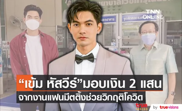 “เข้ม หัสวีร์” จัดแฟนมีตติ้งได้เงิน 2 แสนช่วยโควิด ยันสถานะโสด (มีคลิป) 