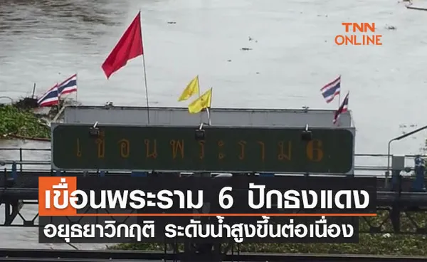 เขื่อนพระราม 6 ปักธงแดง แจ้งระดับน้ำวิกฤต เตือนพื้นที่ท้ายเขื่อนเก็บสิ่งของไว้ที่สูง