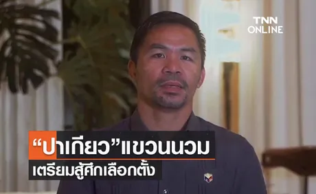 คลิป “ปาเกียว”แขวนนวมอย่างเป็นทางการ เตรียมสู้ศึกเลือกตั้ง | TNN Sports 