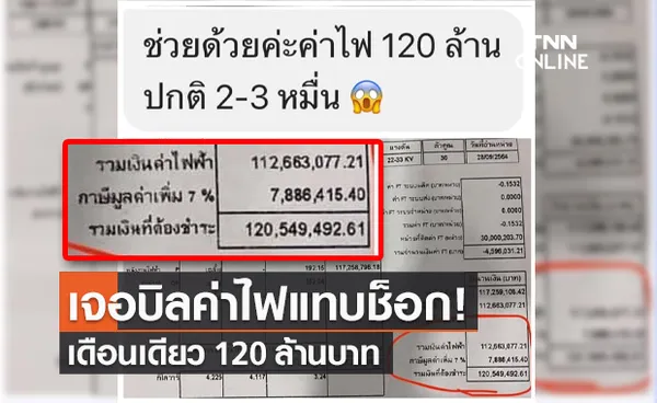  สาวช็อก! เจอบิลเรียกเก็บค่าไฟ 120 ล้าน จากปกติ 2-3 หมื่นบาท