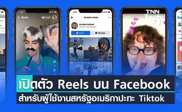 เปิดตัว Instagram Reels วิดีโอสั้นบน Facebook ในสหรัฐอเมริกาปะทะ Tiktok