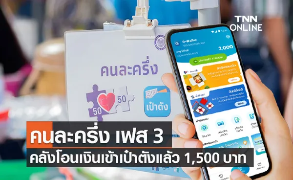 คนละครึ่ง เฟส 3 คลังโอนเงินเข้า เป๋าตัง แล้ว 1,500 บาท