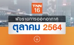 อัปเดตผังรายการออกอากาศ ช่อง TNN16 ประจำเดือน ตุลาคม 2564 