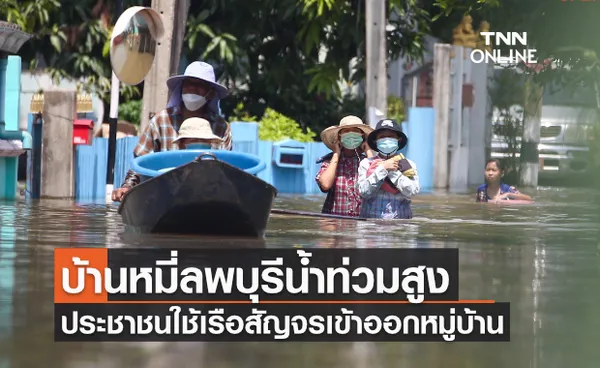 บ้านหมี่ลพบุรีน้ำท่วมสูงประชาชนใช้เรือสัญจรเข้าออกหมู่บ้าน