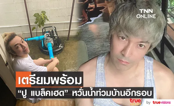 ปู แบล็คเฮด  เตรียมพร้อมรับมือน้ำท่วมบ้าน หลังฝนตกหนัก