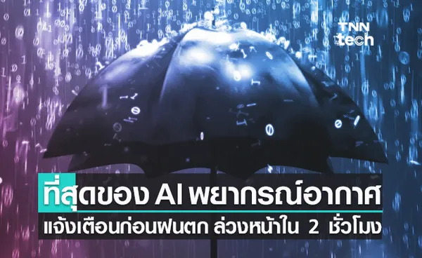 AI พยากรณ์อากาศจาก DeepMind แจ้งเตือนว่าฝนจะตกหรือไม่ ล่วงหน้าใน 2 ชั่วโมง