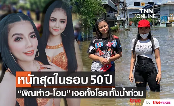 น้ำท่วมหนักสุดใน 50 ปี!! พิณห่าว-โอม โอดไม่กลัวแล้วโรคภัย กลัวไม่ได้กินมากกว่า