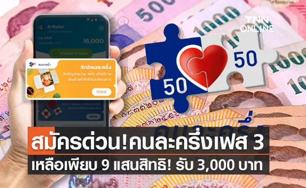 คนละครึ่งเฟส 3 เหลือ 9 แสนสิทธิ สมัครด่วนรับรวดเดียว 3,000 บาท