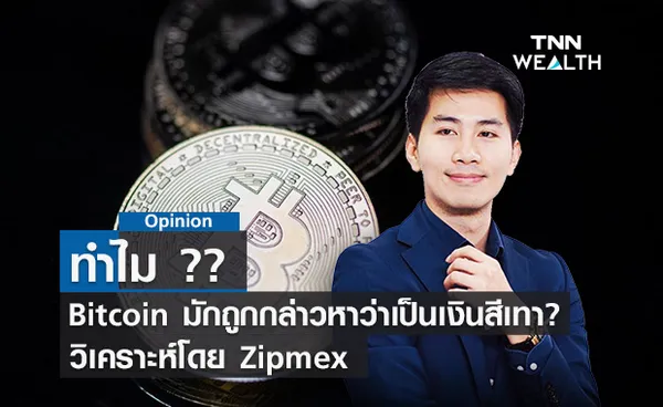 ทำไม Bitcoin มักถูกกล่าวหาว่าเป็นเงินสีเทา?? วิเคราะห์โดย Zipmex 