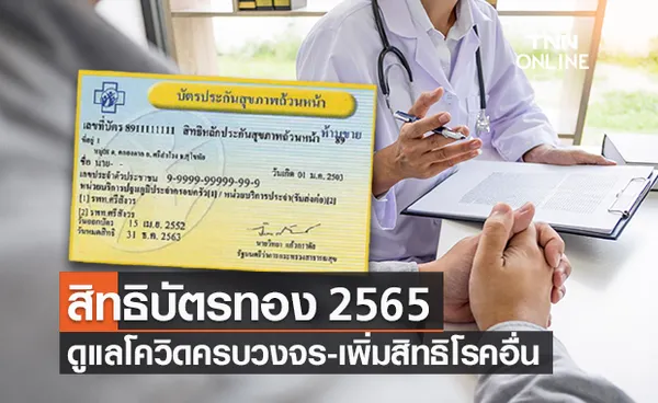 สปสช.เผยสิทธิ บัตรทอง 2565 ครอบคลุมโควิดครบวงจร-เพิ่มสิทธิโรคอื่นเพียบ