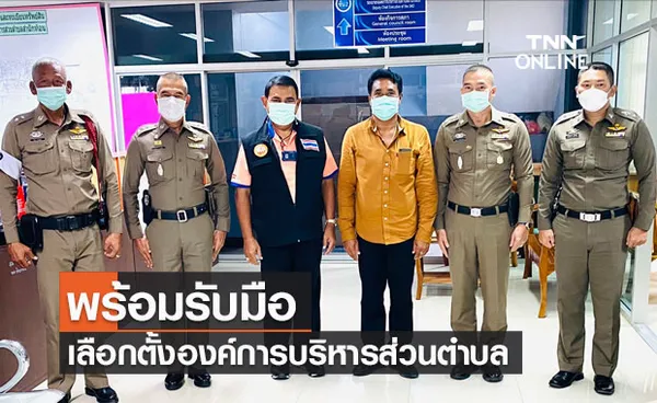 สภ.บ้านฉางจ.ระยอง ยืนยันพร้อมรับมือเลือกตั้งองค์การบริหารส่วนตำบล